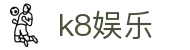 K8娱乐官方网站导航 - 国际版说明与官方页面入口